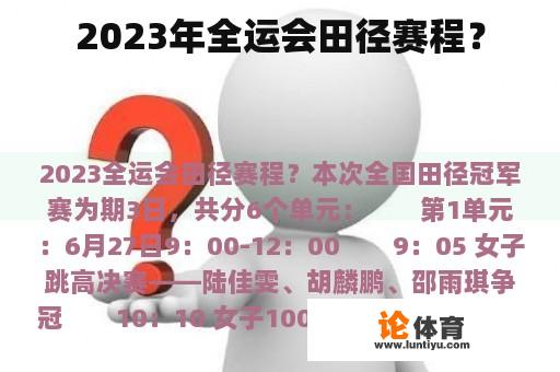 2023年全运会田径赛程？