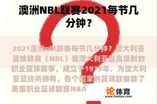 澳洲NBL联赛2021每节几分钟？