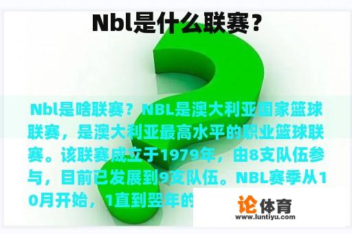 Nbl是什么联赛？