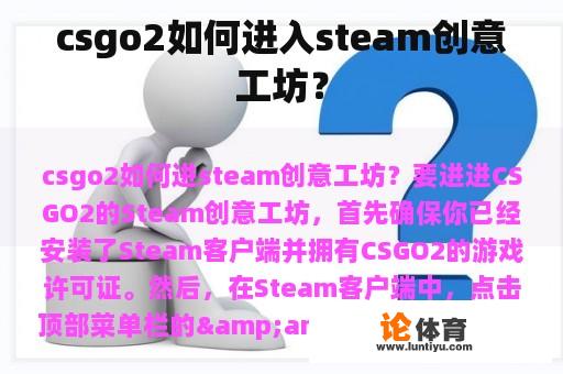 csgo2如何进入steam创意工坊？