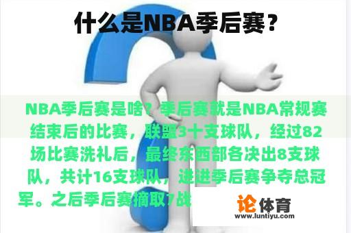 什么是NBA季后赛?