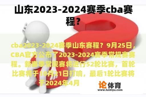 山东2023-2024赛季cba赛程？