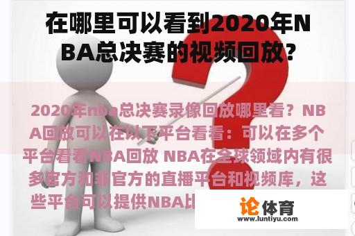 在哪里可以看到2020年NBA总决赛的视频回放？