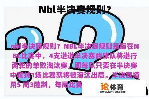 Nbl半决赛规则？