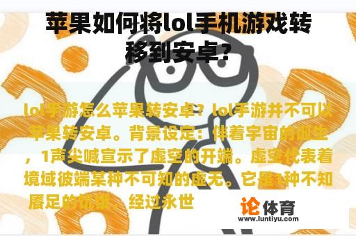 苹果如何将lol手机游戏转移到安卓？
