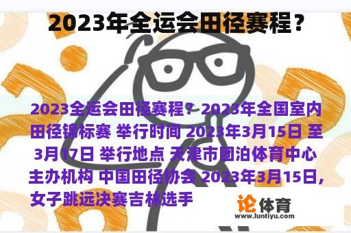 2023年全国运动会田径赛事日程表?