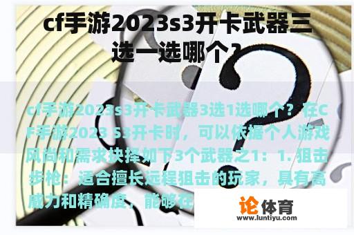 cf手游2023s3开卡武器三选一选哪个？