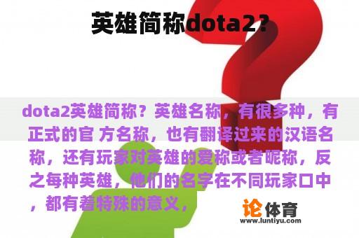 英雄简称dota2？