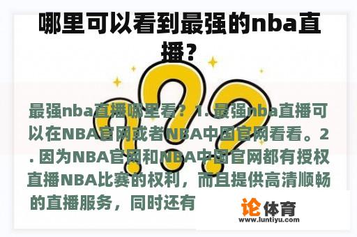 哪里可以看到最强的nba直播？