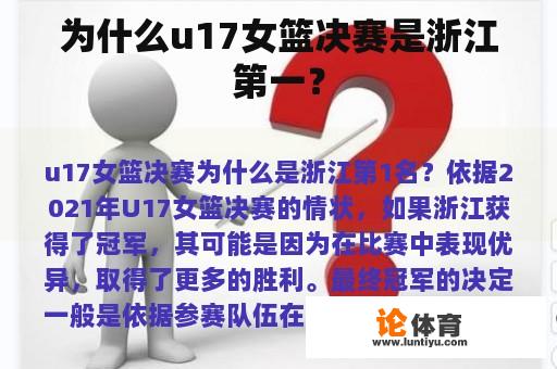 为什么浙江队在2021年U17女篮决赛中赢得了冠军?