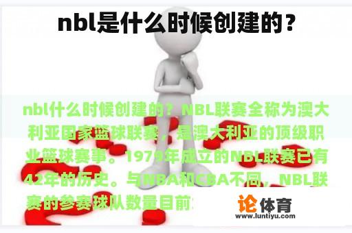 nbl是什么时候创建的？