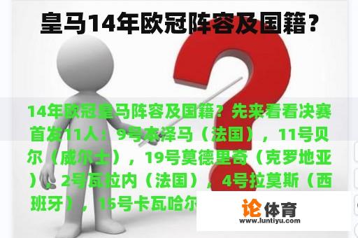 皇马14年欧冠阵容及国籍？