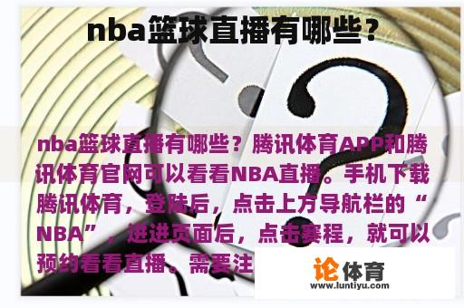 nba篮球直播有哪些？