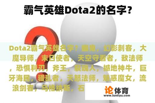 霸气英雄Dota2的名字？