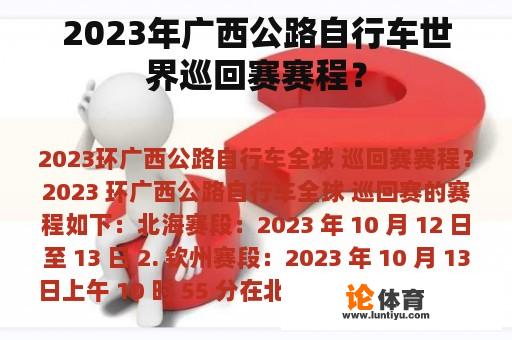 2023年广西公路自行车世界巡回赛赛程？