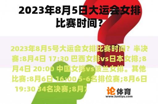 2023年8月5日大运会女排比赛时间？