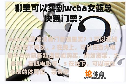 哪里可以买到wcba女篮总决赛门票？