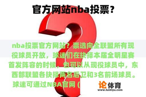 官方网站nba投票？