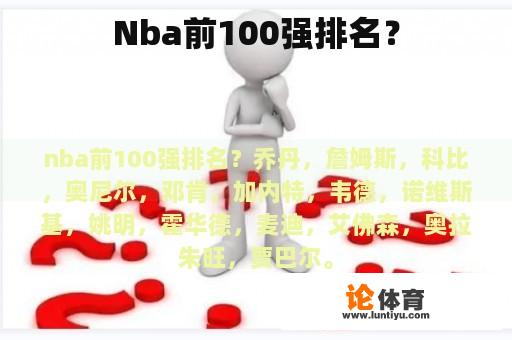 Nba前100强排名？