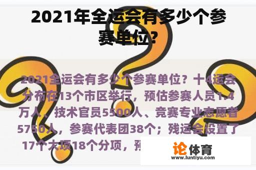 2021年全运会有多少个参赛单位？