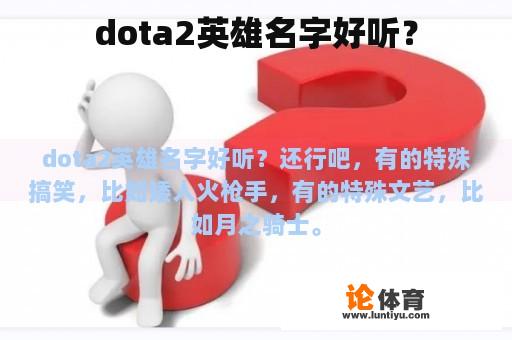 dota2英雄名字好听？