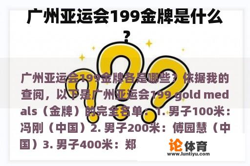 广州亚运会199金牌是什么？