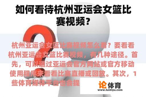 如何看待杭州亚运会女篮比赛视频？