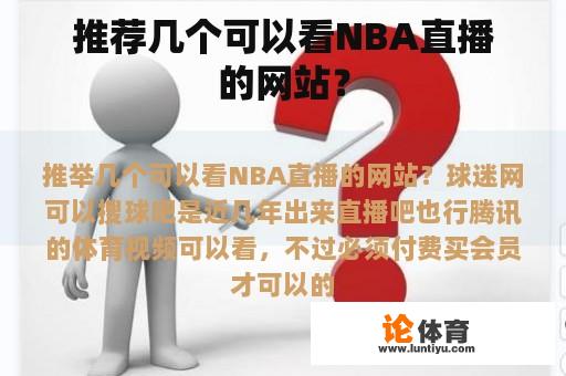 推荐几个可以看NBA直播的网站？