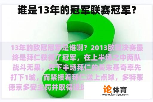 谁是13年的冠军联赛冠军？