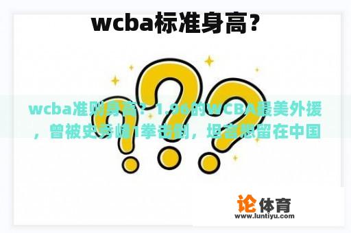 wcba标准身高？