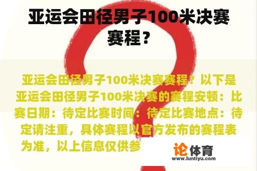 亚运会田径男子100米决赛赛程？