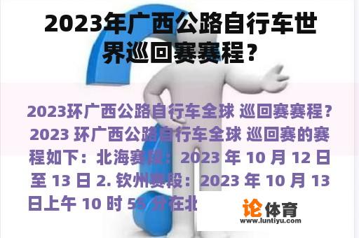 2023年广西公路自行车世界巡回赛赛程？