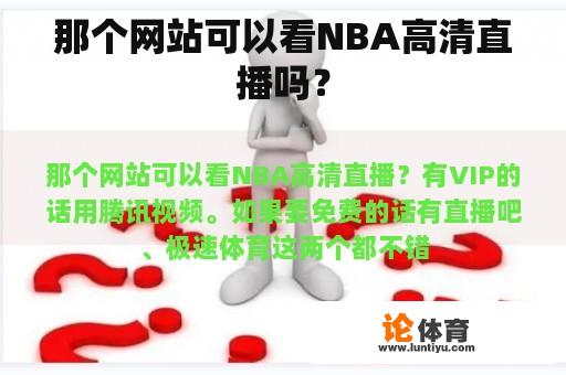 那个网站可以看NBA高清直播吗？