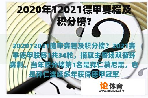 2020年12021德甲赛程及积分榜？