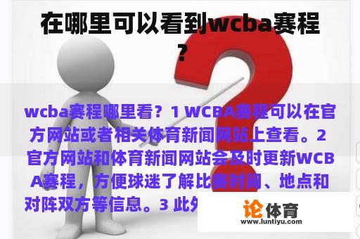 在哪里可以看到wcba赛程？