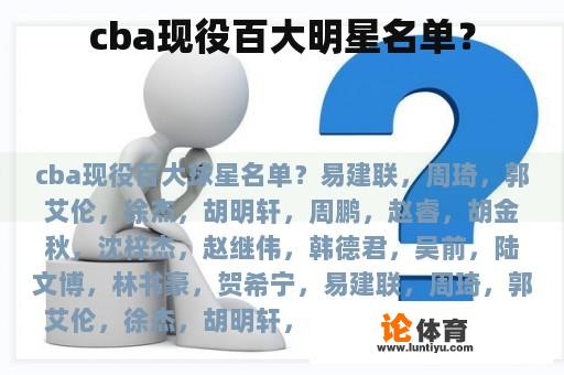 cba现役百大明星名单？