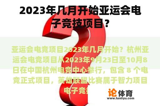 2023年几月开始亚运会电子竞技项目？