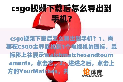 csgo视频下载后怎么导出到手机？