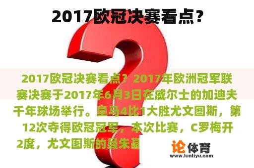 2017欧冠决赛看点？