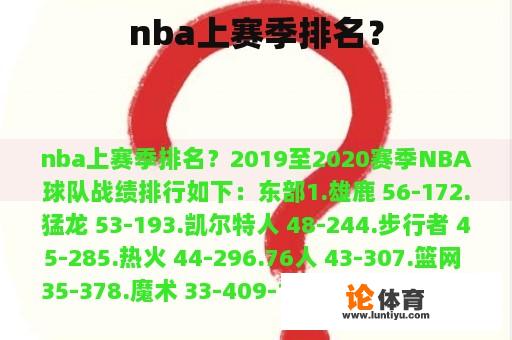 nba上赛季排名？