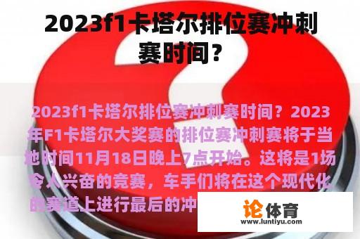 2023f1卡塔尔排位赛冲刺赛时间？