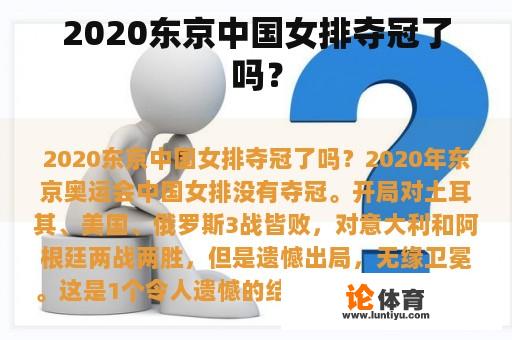 2020东京中国女排夺冠了吗？