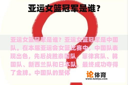 亚运女篮冠军是谁？