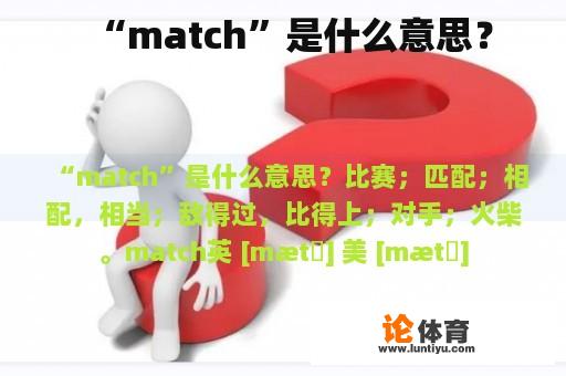 “match”是什么意思？