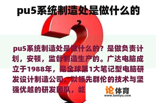 pu5系统制造处是做什么的？