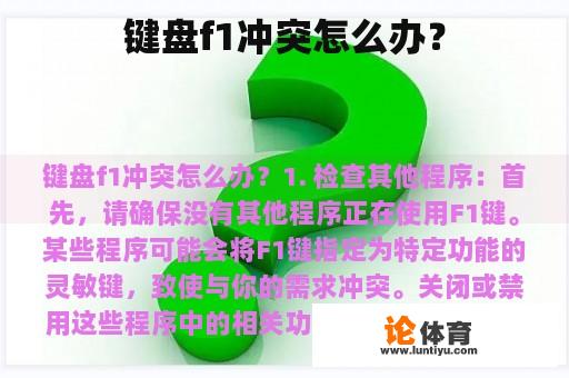 键盘f1冲突怎么办？