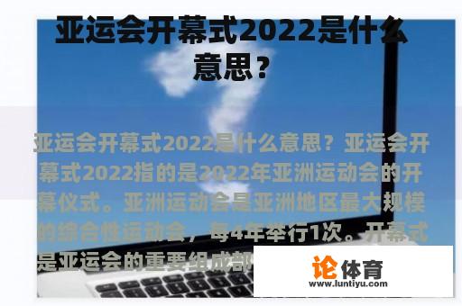 亚运会开幕式2022是什么意思？