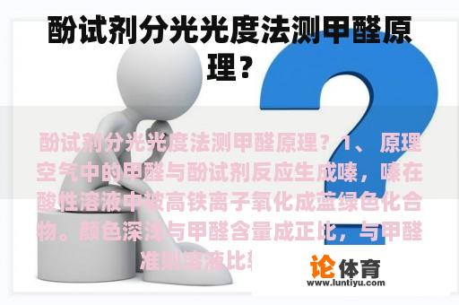 酚试剂分光光度法测甲醛原理？