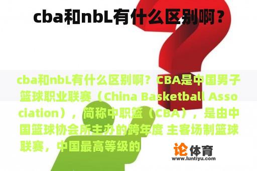 cba和nbL有什么区别啊？