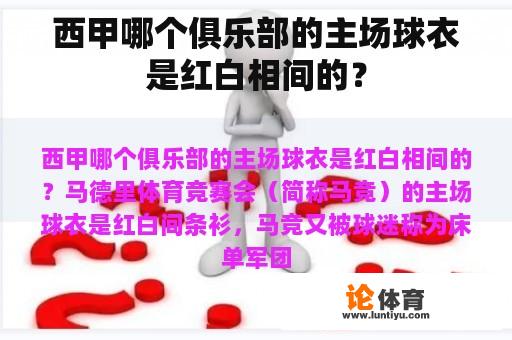 西甲哪个俱乐部的主场球衣是红白相间的？